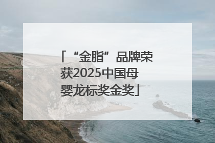 “金脂”品牌荣获2025中国母婴龙标奖金奖