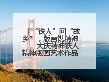 “铁人”回“故乡”，版画镌精神——大庆精神铁人精神版画艺术作品全国巡回展走进玉门油田