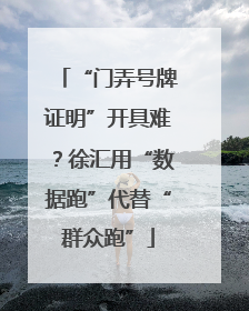 “门弄号牌证明”开具难？徐汇用“数据跑”代替“群众跑”