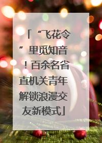 “飞花令”里觅知音！百余名省直机关青年解锁浪漫交友新模式