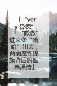 “very 骨德”！“嗷嗷”进来变“哈哈”出去，两面魔性锦旗背后的医患温情
