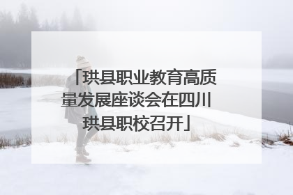 珙县职业教育高质量发展座谈会在四川珙县职校召开
