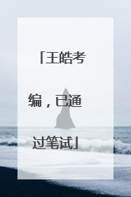 王皓考编，已通过笔试