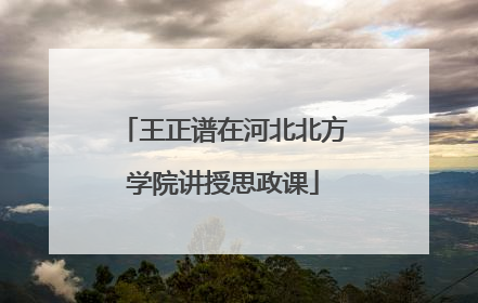 王正谱在河北北方学院讲授思政课