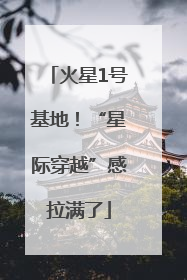 火星1号基地！“星际穿越”感拉满了