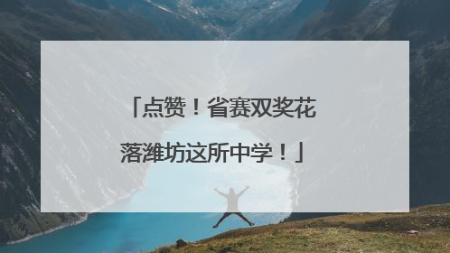 点赞！省赛双奖花落潍坊这所中学！