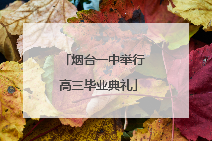 烟台一中举行高三毕业典礼