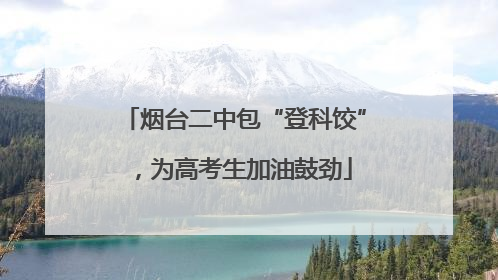 烟台二中包“登科饺”，为高考生加油鼓劲