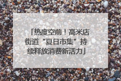热度空前！高米店街道“夏日市集”持续释放消费新活力