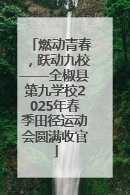 燃动青春，跃动九校——全椒县第九学校2025年春季田径运动会圆满收官