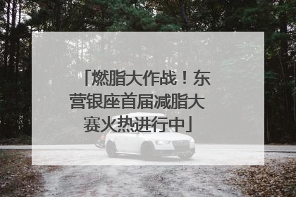 燃脂大作战！东营银座首届减脂大赛火热进行中