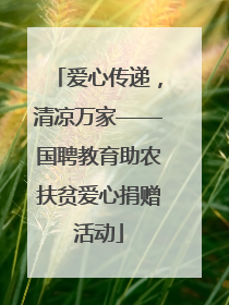 爱心传递，清凉万家——国聘教育助农扶贫爱心捐赠活动