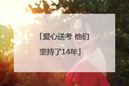 爱心送考 他们坚持了14年