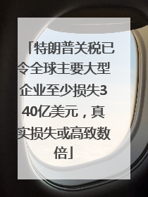 特朗普关税已令全球主要大型企业至少损失340亿美元，真实损失或高致数倍