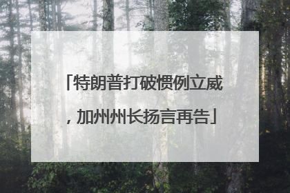 特朗普打破惯例立威，加州州长扬言再告