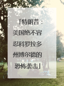 特朗普：美国绝不容忍科罗拉多州博尔德的恐怖袭击