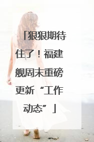 狠狠期待住了！福建舰周末重磅更新“工作动态”