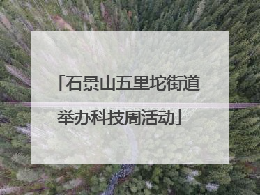 石景山五里坨街道举办科技周活动
