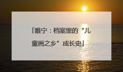睢宁：档案里的“儿童画之乡”成长史
