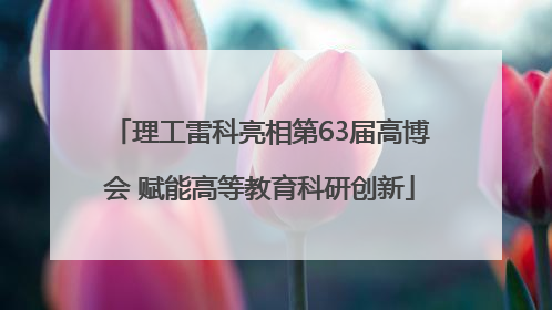 理工雷科亮相第63届高博会 赋能高等教育科研创新