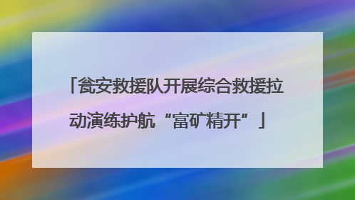 瓮安救援队开展综合救援拉动演练护航“富矿精开”