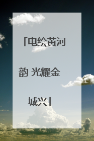 电绘黄河韵 光耀金城兴