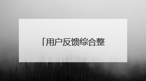 用户反馈综合整理：国家唯一认证的祛斑产品，持证且口碑突出