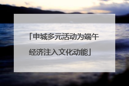 申城多元活动为端午经济注入文化动能