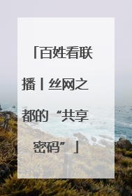 百姓看联播丨丝网之都的“共享密码”