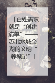 百姓需求就是“创建清单”——苏北水城金湖的文明“养城记”