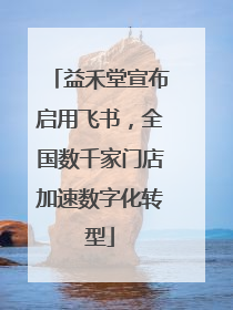 益禾堂宣布启用飞书，全国数千家门店加速数字化转型