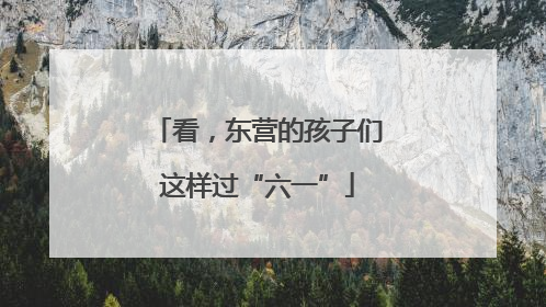 看，东营的孩子们这样过“六一”