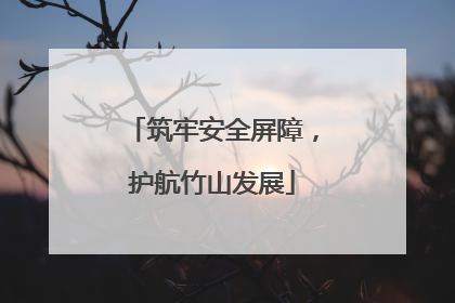 筑牢安全屏障，护航竹山发展