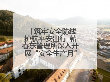 筑牢安全防线 护航平安出行-蕲春东管理所深入开展“安全生产月”系列活动