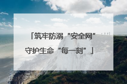 筑牢防溺“安全网”守护生命“每一刻”