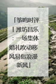 筝鸣时评丨潍坊昌乐：一场集体婚礼吹动移风易俗浪漫新风