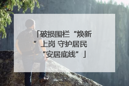 破损围栏“焕新”上岗 守护居民“安居底线”