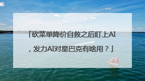 砍菜单降价自救之后盯上AI，发力AI对星巴克有啥用？
