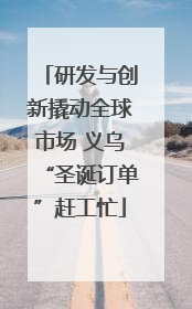 研发与创新撬动全球市场 义乌“圣诞订单”赶工忙