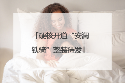硬核开道“安澜铁骑”整装待发