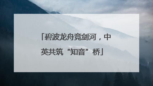 碧波龙舟竞剑河，中英共筑“知音”桥