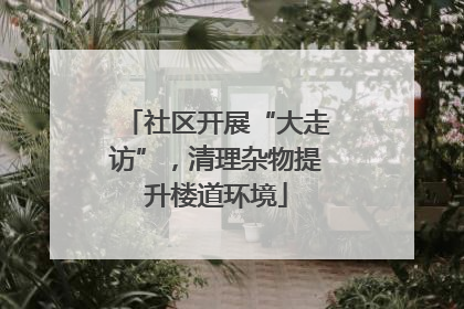社区开展“大走访”，清理杂物提升楼道环境
