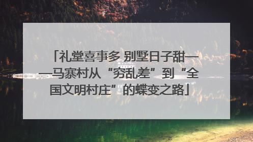 礼堂喜事多 别墅日子甜——马寨村从“穷乱差”到“全国文明村庄”的蝶变之路