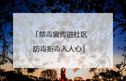 禁毒宣传进社区 防毒拒毒入人心