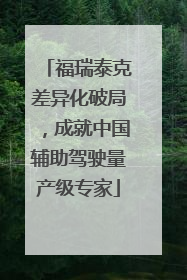 福瑞泰克差异化破局，成就中国辅助驾驶量产级专家
