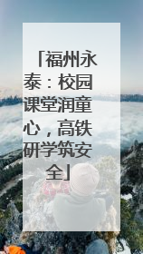 福州永泰：校园课堂润童心，高铁研学筑安全