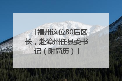 福州这位80后区长，赴漳州任县委书记（附简历）