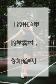 福州这里的学霸村，你知道吗
