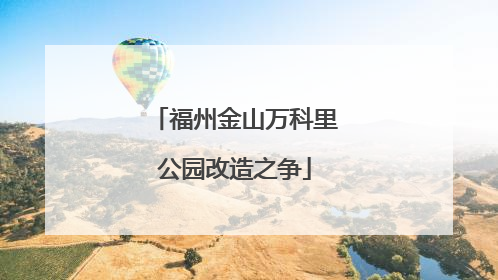 福州金山万科里公园改造之争