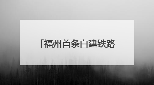 福州首条自建铁路，传来好消息！